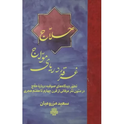 کتاب حلاج غرقه دریای مواج