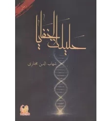 کتاب حلیلت الخفایا