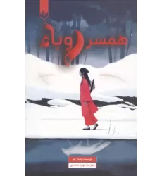 کتاب هم خونه ی خون آشام کتاب هم خونه ی خون آشام