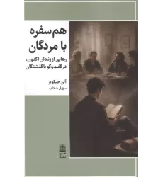 کتاب هم سفره با مردگان کتاب هم سفره با مردگان