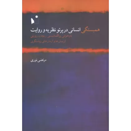 کتاب همبستگی انسانی در پرتو نظریه و روایت