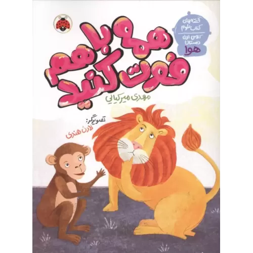 کتاب همه باهم فوت کنید