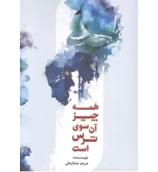 کتاب همه چیز آن سوی ترس است کتاب همه چیز آن سوی ترس است