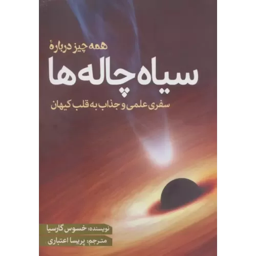 کتاب همه چیز درباره سیاه چاله ها