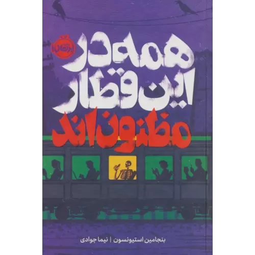 کتاب همه در این قطار مظنون اند