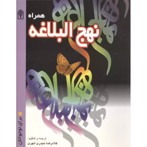 کتاب همراه نهج البلاغه