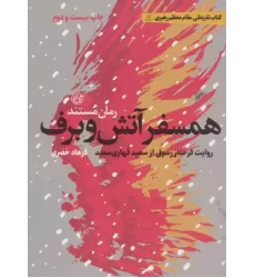 کتاب همسفر آتش و برف