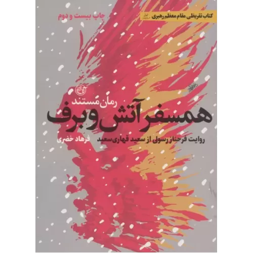 کتاب همسفر آتش و برف