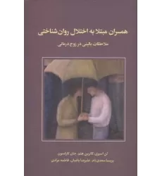 کتاب همسران مبتلا به اختلال روان شناختی کتاب همسران مبتلا به اختلال روان شناختی