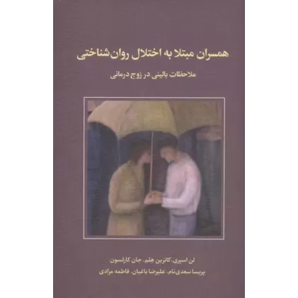 کتاب همسران مبتلا به اختلال روان شناختی
