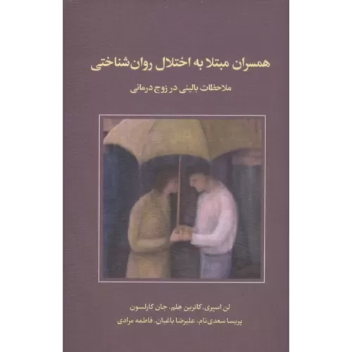 کتاب همسران مبتلا به اختلال روان شناختی