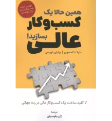 کتاب همین حالا یک کسب و کار عالی بسازید!