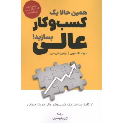 کتاب همین حالا یک کسب و کار عالی بسازید!