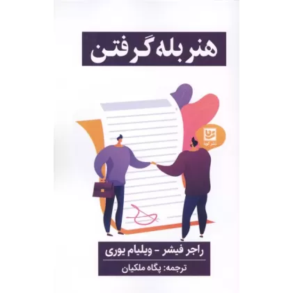 کتاب هنر بله گرفتن