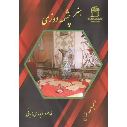 کتاب هنر چشمه دوزی