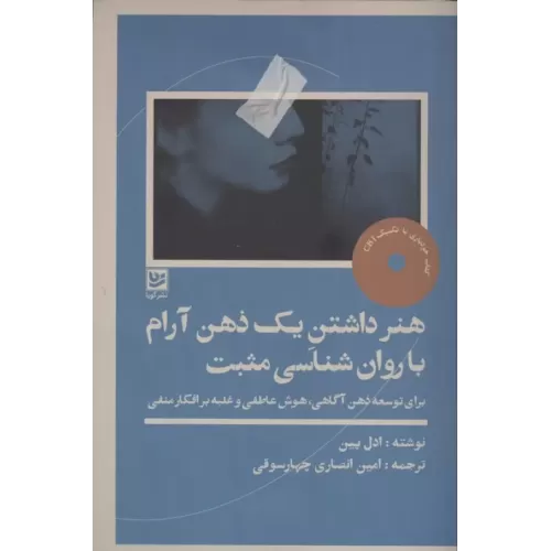 کتاب هنر داشتن یک ذهن آرام با روان شناسی مثبت