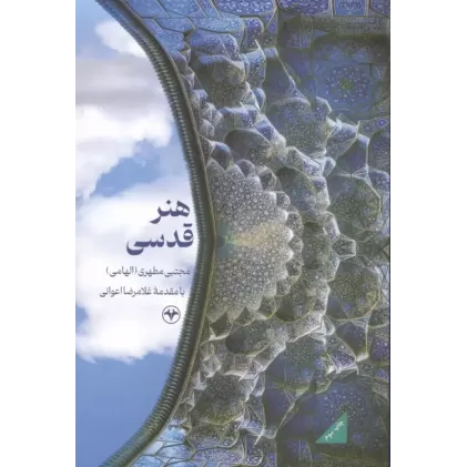 کتاب هنر قدسی
