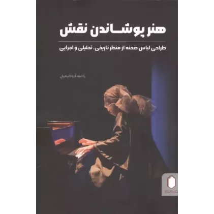 کتاب هنر پوشاندن نقش
