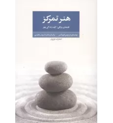 کتاب هنر تمرکز کتاب هنر تمرکز