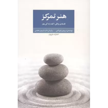 کتاب هنر تمرکز