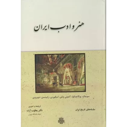 کتاب هنر و ادب ایران (سلسله های تاریخ ایران)