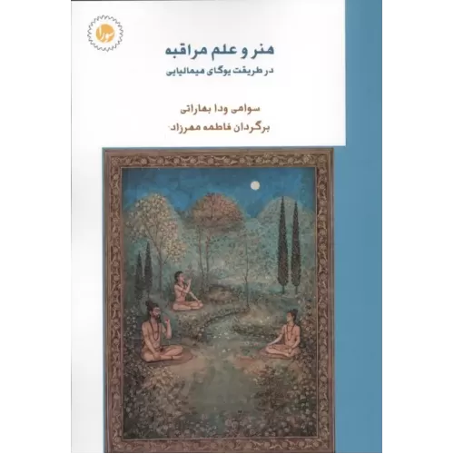 کتاب هنر و علم مراقبه