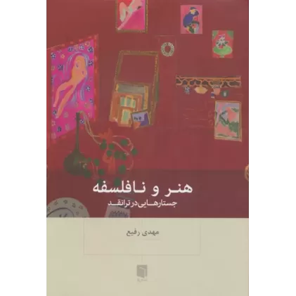 کتاب هنر و نافلسفه (جستارهایی در ترانقد)