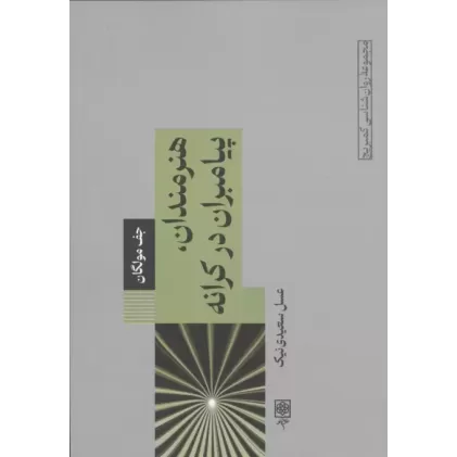 کتاب هنرمندان،پیامبران در کرانه
