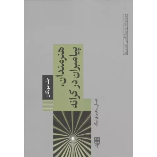 کتاب هنرمندان،پیامبران در کرانه