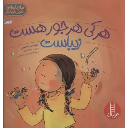 کتاب هرکی هرجور هست زیباست
