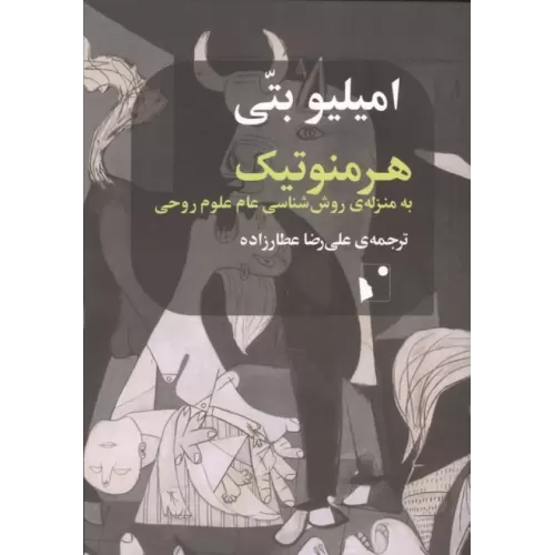کتاب هرمنوتیک به منزله ی روش شناسی عام علوم روحی