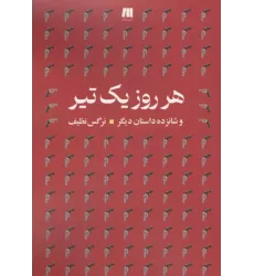 کتاب هرروز یک تیر و شانزده داستان دیگر