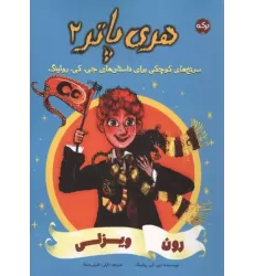 کتاب هری پاتر 2 کتاب هری پاتر 2