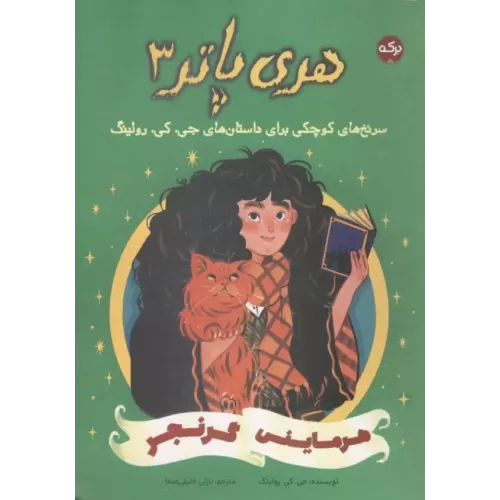 کتاب هری پاتر 3