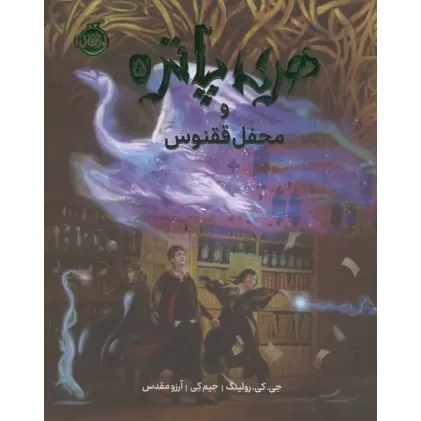 کتاب هری پاتر و محفل ققنوس 5
