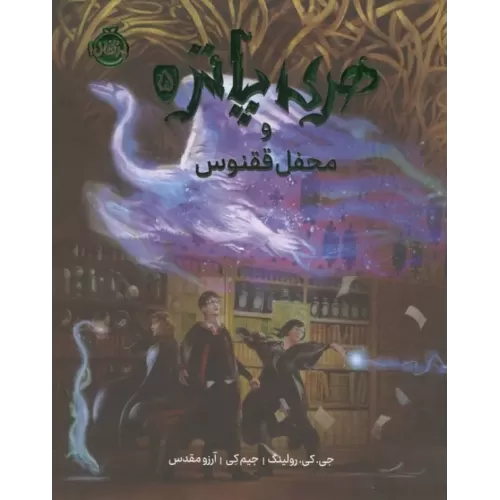 کتاب هری پاتر و محفل ققنوس 5