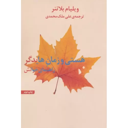 کتاب هستی و زمان هایدگر