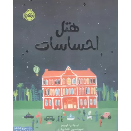 کتاب هتل احساسات