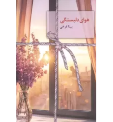 کتاب هوای دلبستگی کتاب هوای دلبستگی
