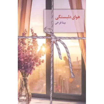 کتاب هوای دلبستگی