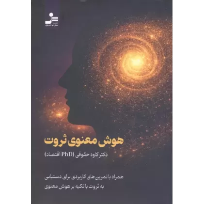 کتاب هوش معنوی ثروت