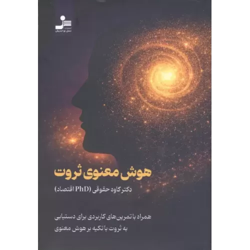 کتاب هوش معنوی ثروت