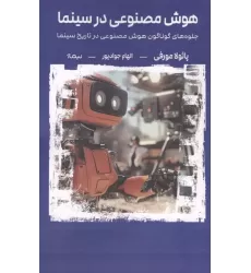 کتاب هوش مصنوعی در سینما
