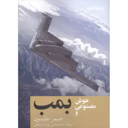 کتاب هوش مصنوعی و بمب