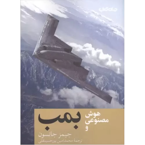 کتاب هوش مصنوعی و بمب