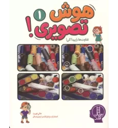 کتاب هوش تصویری 1 کتاب هوش تصویری 1