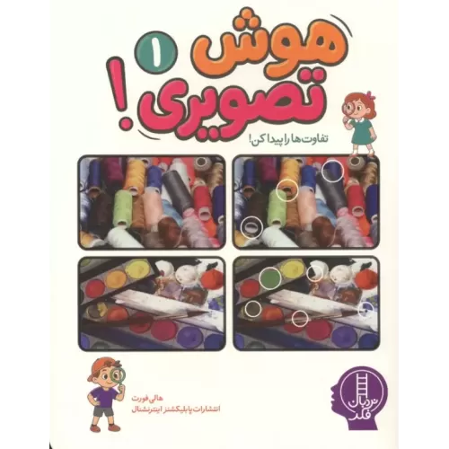 کتاب هوش تصویری 1
