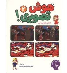 کتاب هوش تصویری 2 کتاب هوش تصویری 2