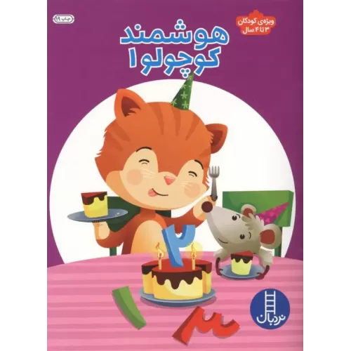 کتاب هوشمند کوچولو 1