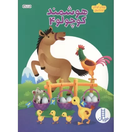 کتاب هوشمند کوچولو 4